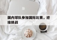 手机看体育-国内球队参加国际比赛，迎接挑战