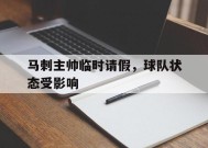 体育赛事APP-包含马刺主帅临时请假，球队状态受影响的词条