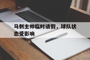 体育赛事APP-包含马刺主帅临时请假，球队状态受影响的词条