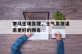 移动体育直播-罗马主场叫什么