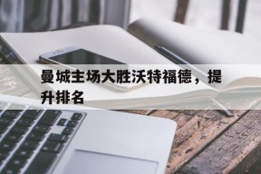Android体育APP-曼城主场大胜沃特福德，提升排名的简单介绍