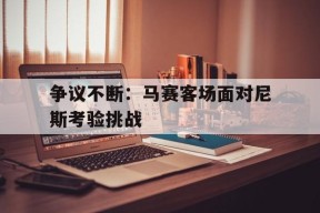 体育APP下载-马赛和尼斯的比赛