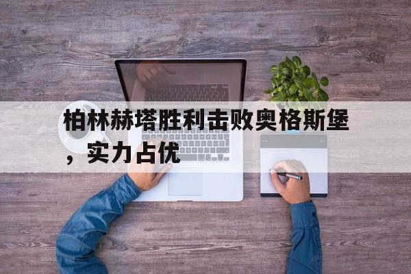 柏林赫塔胜利击败奥格斯堡,实力占优势吗