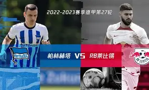 柏林赫塔士气低迷，陷入保级泥潭(柏林赫塔vs明斯特普鲁士比赛分析)