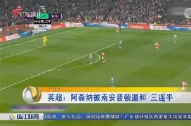 阿森纳在英超的实力排第几