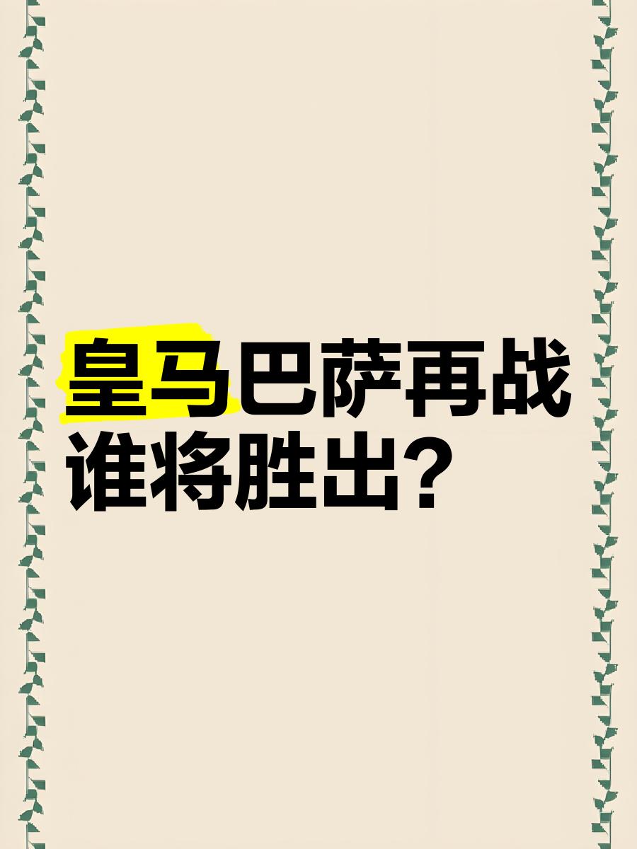 一场关键战役引发欧洲球迷热议,谁将胜出?的简单介绍 一场关键战役引发欧洲球迷热议,谁将胜出?的简单介绍